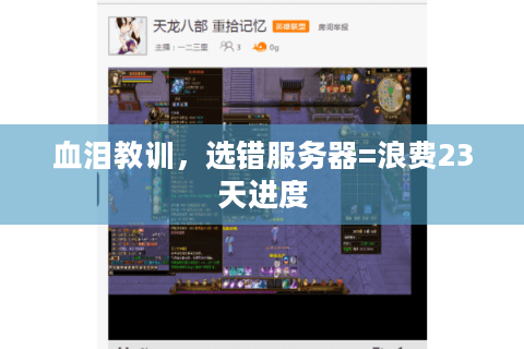 血泪教训，选错服务器=浪费23天进度