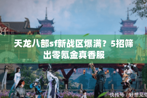 天龙八部sf新战区爆满？5招筛出零氪金真香服