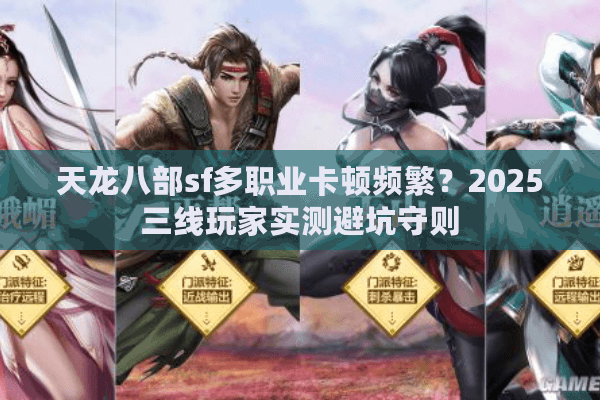 天龙八部sf多职业卡顿频繁？2025三线玩家实测避坑守则