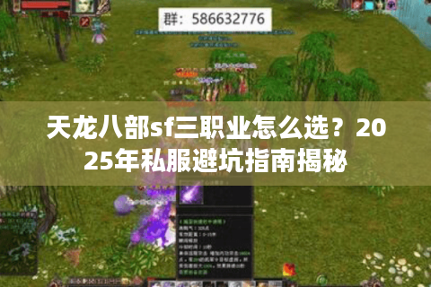 天龙八部sf三职业怎么选?2025年私服避坑指南揭秘 天龙八部sf三职业怎么选?2025年私服避坑指南揭秘