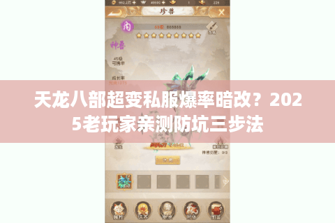 天龙八部超变私服爆率暗改？2025老玩家亲测防坑三步法