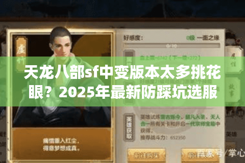 天龙八部sf中变版本太多挑花眼？2025年最新防踩坑选服技巧
