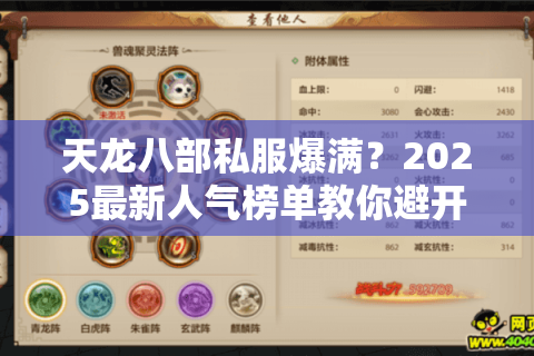 天龙八部私服爆满?2025最新人气榜单教你避开鬼服陷阱 天龙八部私服爆满?2025最新人气榜单教你避开鬼服陷阱