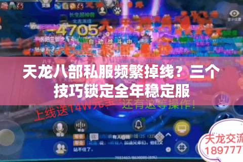 天龙八部私服频繁掉线？三个技巧锁定全年稳定服