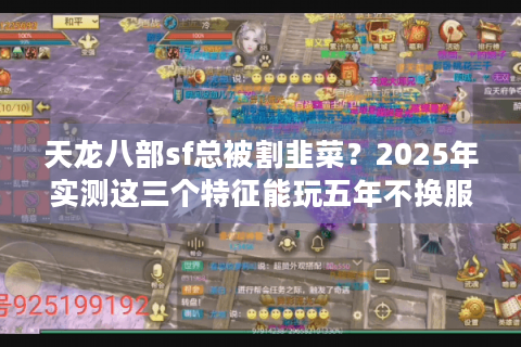 天龙八部sf总被割韭菜？2025年实测这三个特征能玩五年不换服