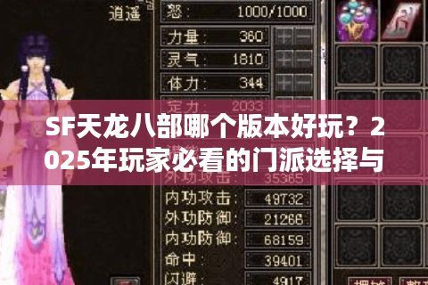 SF天龙八部哪个版本好玩？2025年玩家必看的门派选择与福利对比