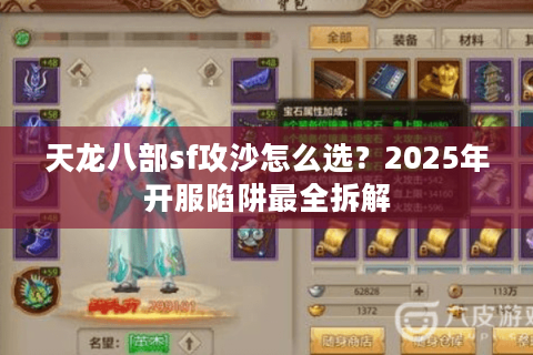 天龙八部sf攻沙怎么选？2025年开服陷阱最全拆解
