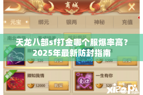 天龙八部sf打金哪个服爆率高？2025年最新防封指南