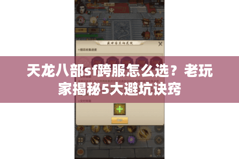 天龙八部sf跨服怎么选？老玩家揭秘5大避坑诀窍