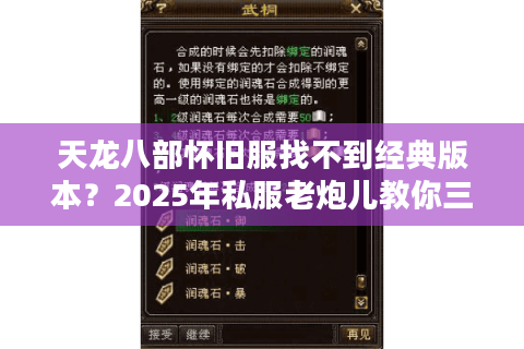 天龙八部怀旧服找不到经典版本？2025年私服老炮儿教你三招避坑