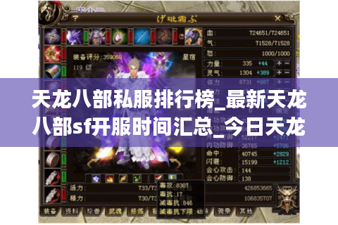 天龙八部私服排行榜_最新天龙八部sf开服时间汇总_今日天龙八部私服大全