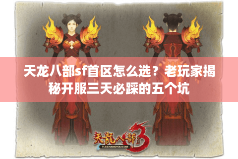 天龙八部sf首区怎么选？老玩家揭秘开服三天必踩的五个坑