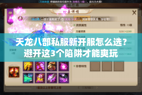 天龙八部私服新开服怎么选?避开这3个陷阱才能爽玩 天龙八部私服新开服怎么选?避开这3个陷阱才能爽玩