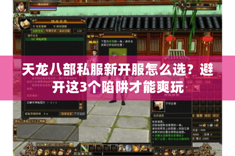 天龙八部私服新开服怎么选？避开这3个陷阱才能爽玩