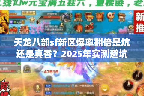 天龙八部sf新区爆率翻倍是坑还是真香？2025年实测避坑手册