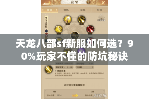 天龙八部sf新服如何选？90%玩家不懂的防坑秘诀
