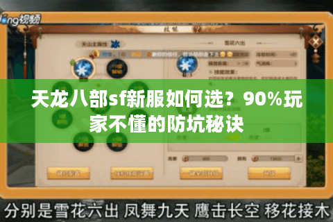 天龙八部sf新服如何选？90%玩家不懂的防坑秘诀