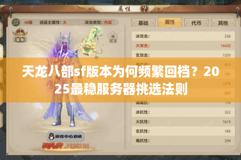 天龙八部sf版本为何频繁回档？2025最稳服务器挑选法则