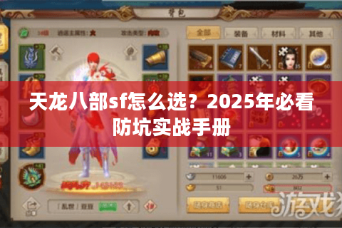 天龙八部sf怎么选?2025年必看防坑实战手册 天龙八部sf怎么选?2025年必看防坑实战手册