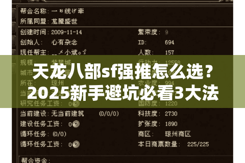 天龙八部sf强推怎么选?2025新手避坑必看3大法则 天龙八部sf强推怎么选?2025新手避坑必看3大法则