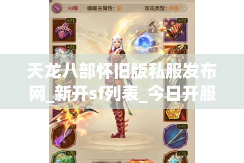 天龙八部怀旧版私服发布网_新开sf列表_今日开服时间信息