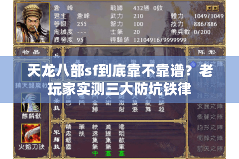 天龙八部sf到底靠不靠谱？老玩家实测三大防坑铁律