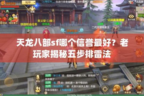 天龙八部sf哪个信誉最好？老玩家揭秘五步排雷法