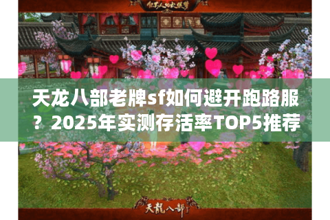 天龙八部老牌sf如何避开跑路服？2025年实测存活率TOP5推荐