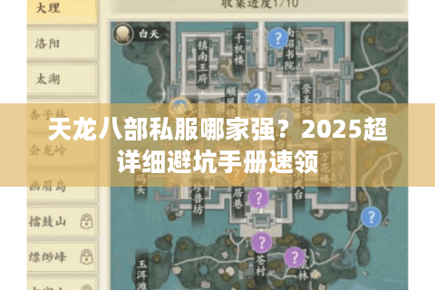 天龙八部私服哪家强？2025超详细避坑手册速领