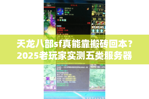 天龙八部sf真能靠搬砖回本？2025老玩家实测五类服务器的坑点