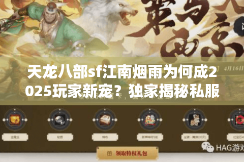 天龙八部sf江南烟雨为何成2025玩家新宠？独家揭秘私服避坑指南