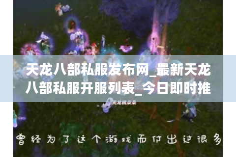 天龙八部私服发布网_最新天龙八部私服开服列表_今日即时推荐