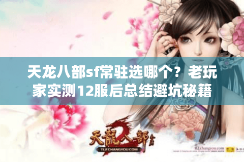 天龙八部sf常驻选哪个？老玩家实测12服后总结避坑秘籍