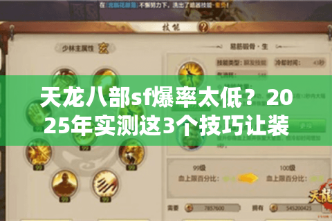 天龙八部sf爆率太低？2025年实测这3个技巧让装备掉落翻倍