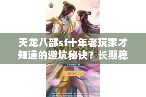 天龙八部sf十年老玩家才知道的避坑秘诀?长期稳定服这样找才靠谱 天龙八部sf十年老玩家才知道的避坑秘诀?长期稳定服这样找才靠谱
