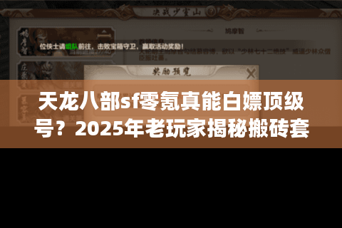 天龙八部sf零氪真能白嫖顶级号？2025年老玩家揭秘搬砖套路