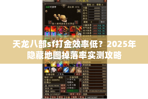 天龙八部sf打金效率低?2025年隐藏地图掉落率实测攻略 天龙八部sf打金效率低?2025年隐藏地图掉落率实测攻略
