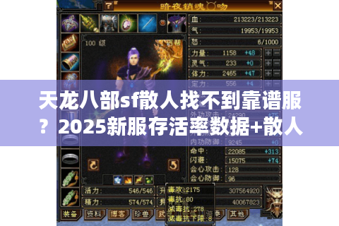 天龙八部sf散人找不到靠谱服?2025新服存活率数据+散人避坑路线 天龙八部sf散人找不到靠谱服?2025新服存活率数据+散人避坑路线