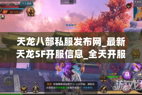 天龙八部私服发布网_最新天龙SF开服信息_全天开服表实时更新