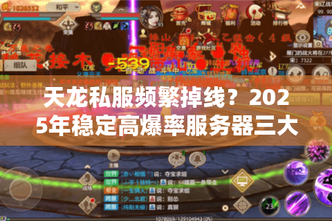 天龙私服频繁掉线？2025年稳定高爆率服务器三大筛选铁律