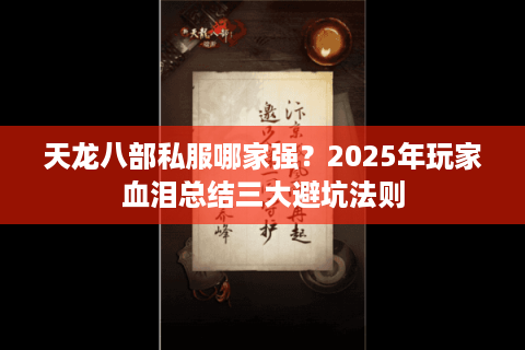 天龙八部私服哪家强?2025年玩家血泪总结三大避坑法则 天龙八部私服哪家强?2025年玩家血泪总结三大避坑法则