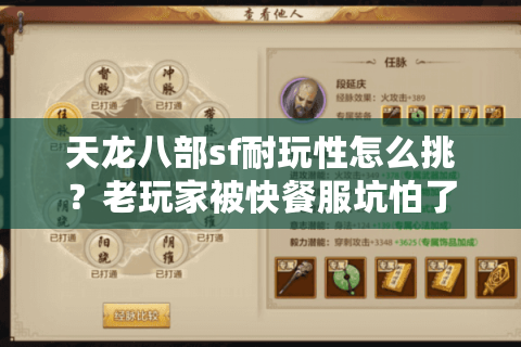 天龙八部sf耐玩性怎么挑？老玩家被快餐服坑怕了怎么办