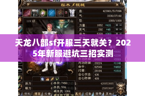 天龙八部sf开服三天就关？2025年新服避坑三招实测