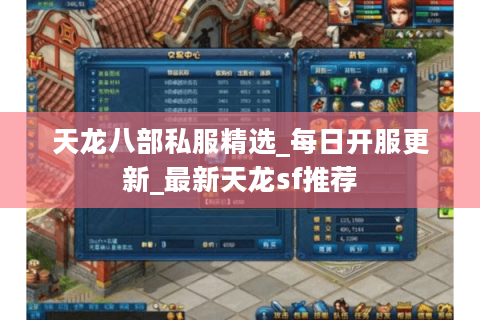 天龙八部私服精选_每日开服更新_最新天龙sf推荐