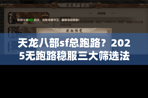 天龙八部sf总跑路？2025无跑路稳服三大筛选法实测有效