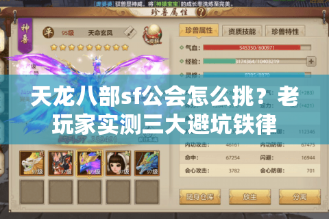 天龙八部sf公会怎么挑？老玩家实测三大避坑铁律