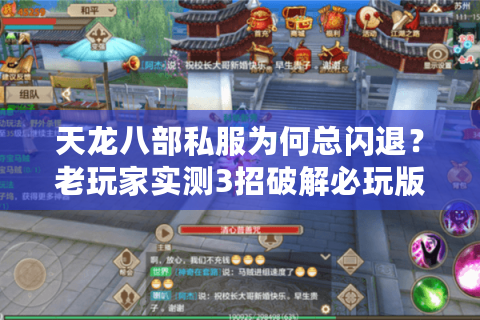 天龙八部私服为何总闪退？老玩家实测3招破解必玩版本