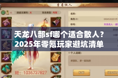 天龙八部sf哪个适合散人?2025年零氪玩家避坑清单 天龙八部sf哪个适合散人?2025年零氪玩家避坑清单