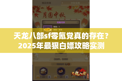 天龙八部sf零氪党真的存在？2025年最狠白嫖攻略实测