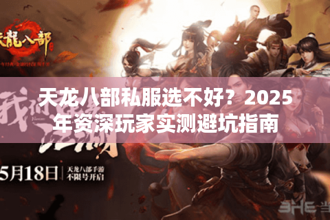 天龙八部私服选不好？2025年资深玩家实测避坑指南